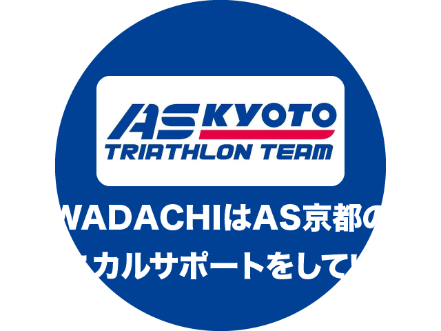 WADACHIはAS京都のテクニカルサポートをしています